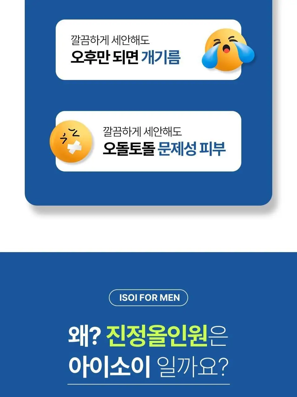 [개기름All케어] 아이소이 포맨 아크니 닥터 올인원 듀오(진정 올인원100ml+15ml+아쿠아수딩토너 150ml) 상세페이지 4